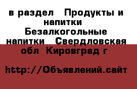  в раздел : Продукты и напитки » Безалкогольные напитки . Свердловская обл.,Кировград г.